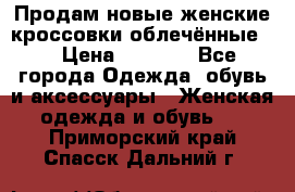 Продам новые женские кроссовки,облечённые.  › Цена ­ 1 000 - Все города Одежда, обувь и аксессуары » Женская одежда и обувь   . Приморский край,Спасск-Дальний г.